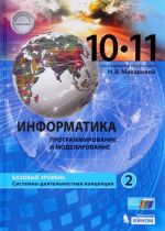 Информатика. 10-11 классы. Базовый уровень. Учебник. В 2 частях. Часть 2