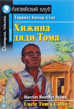 Khizhina djadi Toma / Uncle Tom's Cabin: Intermediate