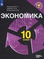 Экономика. 10 класс. Базовый и углубленный уровни. Учебное пособие