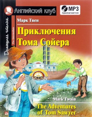 Prikljuchenija Toma Sojera / The Adventures of Tom Sawyer (+ CD)