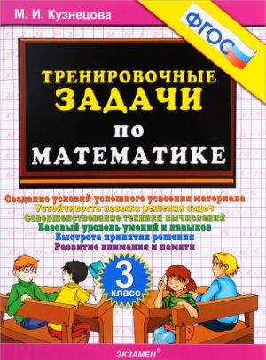 Matematika. 3 klass. Trenirovochnye zadachi