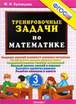 Matematika. 3 klass. Trenirovochnye zadachi