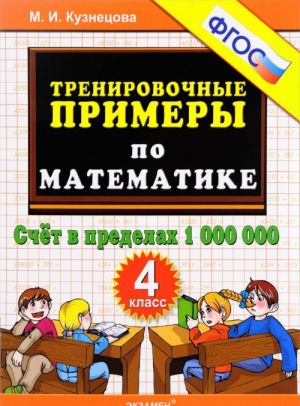 Математика. 4 класс. Тренировочные примеры. Счет в пределах 1000000