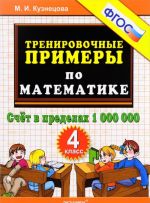 Matematika. 4 klass. Trenirovochnye primery. Schet v predelakh 1000000