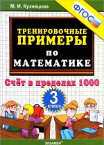 Matematika. 3 klass. Trenirovochnye primery. Schet v predelakh 1000