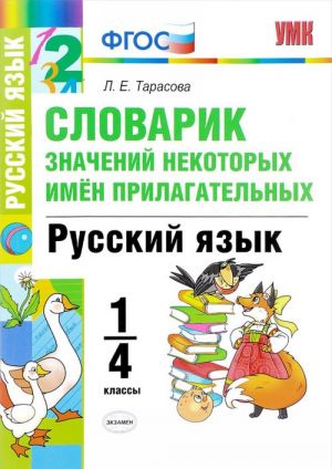 Russkij jazyk. 1-4 klassy. Slovarik znachenij nekotorykh imjon prilagatelnykh