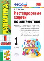 Matematika. 1 klass. Nestandartnye zadachi. Ko vsem dejstvujuschim uchebnikam