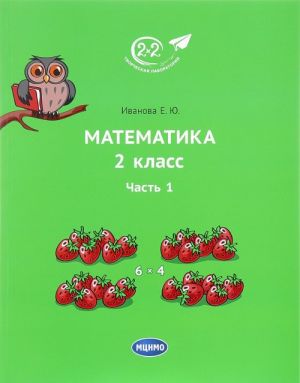 Математика. 2 класс. Учебник. Часть 1