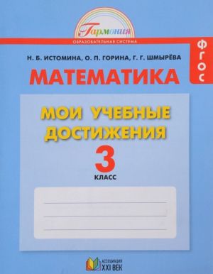 Matematika. 3 klass. Moi uchebnye dostizhenija. Kontrolnye raboty