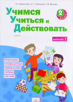 Uchimsja uchitsja i dejstvovat. 2 klass. Monitoring metapredmetnykh universalnykh uchebnykh dejstvij. Rabochaja tetrad