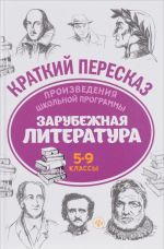 Зарубежная литература. 5-9 классы. Произведения школьной программы