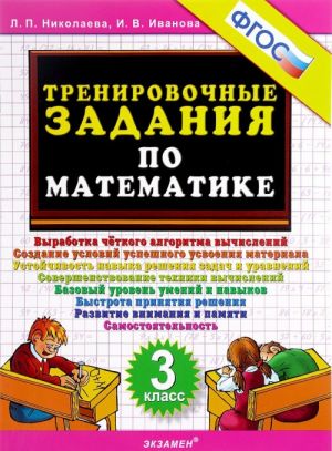 Matematika. 3 klass. Trenirovochnye zadanija