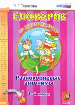 Slovarik po russkomu jazyku. 1-4 klassy. Raznokornevye antonimy