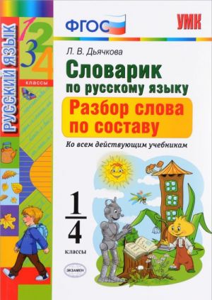 Словарик по русскому языку. Разбор слова по составу. 1-4 классы