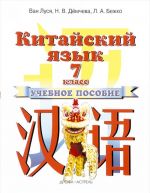 Китайский язык. 7 класс. Учебное пособие