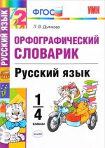 Русский язык. 1-4 классы. Орфографический словарик