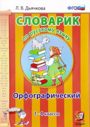 Russkij jazyk. 1-4 klassy. Orfograficheskij slovarik