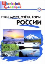 Реки, моря, озёра, горы России. Начальная школа