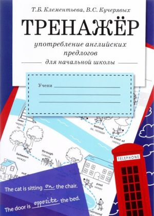 Тренажер. Употребление английских предлогов