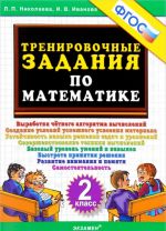 Математика. 2 класс. Тренировочные задания