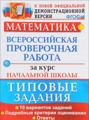 Matematika. Vserossijskaja proverochnaja rabota za kurs nachalnoj shkoly. Tipovye testovye zadanija