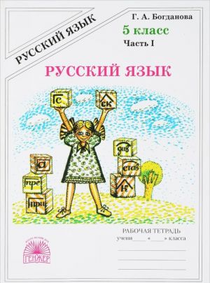 Русский язык. 5 класс. Рабочая тетрадь. В 2 частях. Часть 1