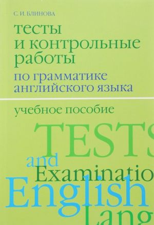 Anglijskij jazyk. Testy i kontrolnye raboty po grammatike. Uchebnoe posobie