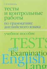 Anglijskij jazyk. Testy i kontrolnye raboty po grammatike. Uchebnoe posobie