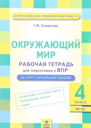 Okruzhajuschij mir. 4 klass. Rabochaja tetrad dlja podgotovki k VPR