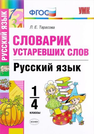 Russkij jazyk. 1-4 klassy. Slovarik ustarevshikh slov