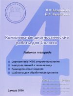 Комплексные диагностические работы. 4 класс. Рабочая тетрадь