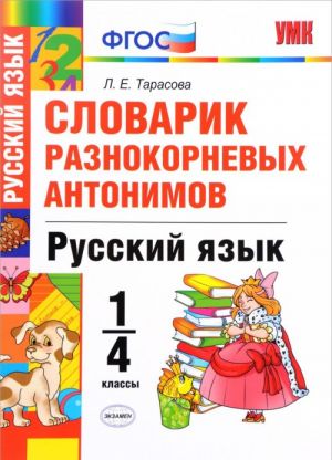 Russkij jazyk. 1-4 klassy. Slovarik raznokornevykh antonimov