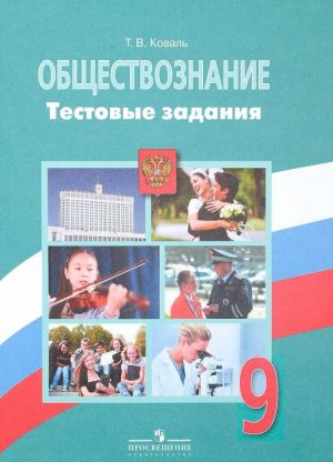 Обществознание. 9 класс. Тестовые задания