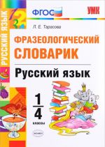 Russkij jazyk. 1-4 klassy. Frazeologicheskij slovarik