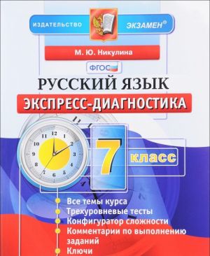 Русский язык. 7 класс. Экспресс-диагностика