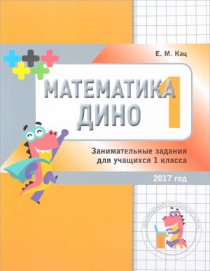 Matematika Dino 1 klass. Sbornik zanimatelnykh zadanij dlja uchaschikhsja