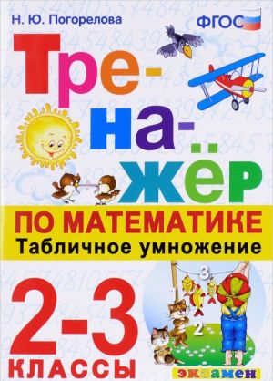 Математика. Табличное умножение. 2-3 классы. Тренажер