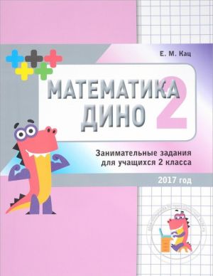 Matematika Dino. 2 klass. Sbornik zanimatelnykh zadanij dlja uchaschikhsja