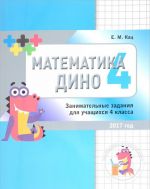 Matematika Dino. 4 klass. Sbornik zanimatelnykh zadanij dlja uchaschikhsja