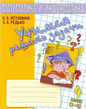 Matematika. Uchimsja reshat zadachi. 4 klass. Tetrad