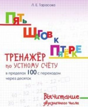 Pjat shagov k pjatjorke. Trenazhjor po ustnomu schjotu v predelakh 100 s perekhodom cherez desjatok. Vychitanie dvukhznachnogo chisla