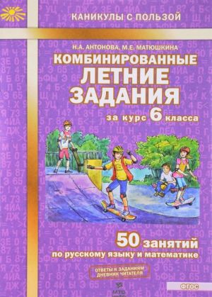 Kombinirovannye letnie zadanija za kurs 6 klassa. 50 zanjatij po russkomu jazyku i matematike