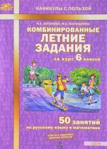 Комбинированные летние задания за курс 6 класса. 50 занятий по русскому языку и математике