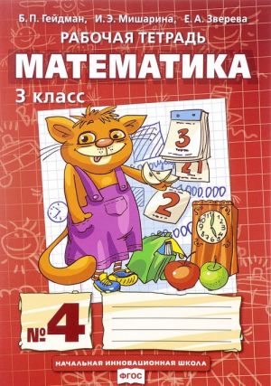 Matematika. 3 klass. Rabochaja tetrad №4