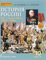 Istorija Rossii. XX - nachalo XXI v. 10 klass. Bazovyj i uglublennyj urovni. Uchebnoe posobie. V 2 chastjakh. Chast 1. 1914-1945