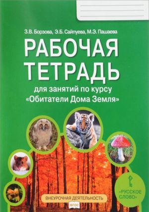 Рабочая тетрадь для занятий по курсу "Обитатели Дома Земля" для 5-6 классов общеобразовательных организаций