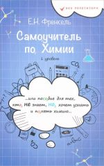 Самоучитель по химии, или Пособие для тех, кто не знает, но хочет узнать и понять химию. 1 уровень