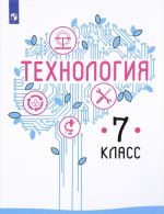 Tekhnologija. 7 klass. Uchebnoe posobie