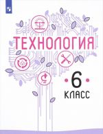 Tekhnologija. 6 klass. Uchebnoe posobie