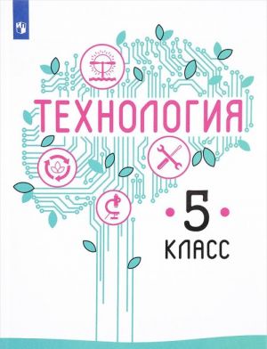 Tekhnologija. 5 klass. Uchebnoe posobie